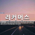 케이쓰리커머스 | 리커머스 뜻: 기존에 사용하던 제품을 재거래하는 제품 판매 전략. 새로운 상품을 살 때 기존에 사용하던 리커머스 뜻: 기존에 사용하던 제품을...