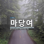 마당여 뜻: 바다에 널찍하고 평평하게 뻗은 바위.