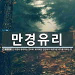만경유리 뜻: 만 이랑의 유리라는 뜻으로, 유리처럼 반반하고 아름다운 바다를 이르는 말.