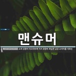 맨슈머 뜻: 소비 성향이 적극적이며 자기 취향이 확실한 남성 소비자를 이르는 말. 맨슈머 뜻: 소비 성향이 적극적이며 자기 취향이 확실한 남성...
