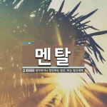 멘탈 뜻: 생각하거나 판단하는 정신. 또는 정신세계. 멘탈 뜻: 생각하거나 판단하는 정신. 또는 정신세계.