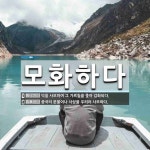 모화상가당구장 | 모화하다 뜻: 중국의 문물이나 사상을 우러러 사모하다.