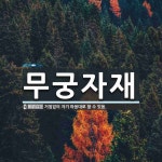무궁자재 뜻: 거침없이 자기 마음대로 할 수 있음.