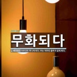 무화되다 뜻: 아무것도 아니게 되다. 또는 아무런 쓸모가 없게 되다.