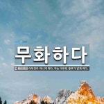 무화하다 뜻: 아무것도 아니게 하다. 또는 아무런 쓸모가 없게 하다.