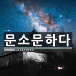 문소종합가스 | 문소문하다 뜻: 소문으로 전하여 듣다.