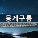 뭉게구름머리방 | 뭉게구름 뜻: 수직운의 하나. 뭉게뭉게 피어올라 윤곽이 확실하게 나타나는 구름으로, 밑은 평평하고 꼭대기