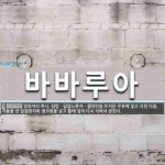 비투아비 | 바바루아 뜻: 양과자의 하나. 설탕ㆍ달걀노른자ㆍ젤라틴을 뜨거운 우유에 넣고 식힌 다음, 거품을 낸 달걀흰