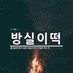 명보떡마실 | 방실이떡 뜻