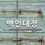 백인대장에프포학원 | 백인대장 뜻: 로마 군대의 조직 가운데 100명으로 조직된 단위 부대의 우두머리.