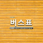 버스표판매대56호 | 버스표 뜻