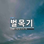 벌목기 뜻
