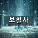 보철이네유부댕댕 | 보철사 뜻