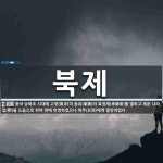 중한국제상무주 | 북제 뜻