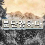 분단장하다 뜻: 얼굴에 분을 발라서 예쁘게 꾸미다.
