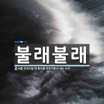 불래불래 뜻
