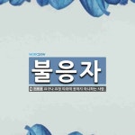 불응자 뜻