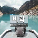 비락 경주대리점 | 비락 뜻
