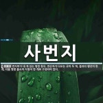 사번지 뜻: 번지부가 네 개 있는 명령 형식. 연산자가 나오는 곳이 두 개, 결과의 행선이 한 개, 다