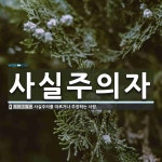 주식회사 사실주의컴퍼니 | 사실주의자 뜻
