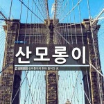 산모롱이 뜻