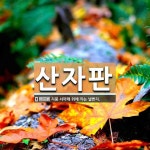 인덕자판음료 | 산자판 뜻