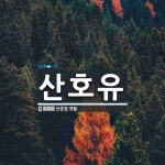 제일수목원유 | 산호유 뜻