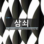 경일전자경일;구산;삼계열쇠 | 삼쇠 뜻: 농악대에서, 상쇠ㆍ중쇠 뒤를 따르면서 꽹과리를 치는 사람.