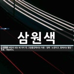 성문종합원색 | 삼원색 뜻: 바탕이 되는 세 가지 색. 그림물감에서는 자홍ㆍ청록ㆍ노랑이고, 빛에서는 빨강ㆍ초록ㆍ파랑이다