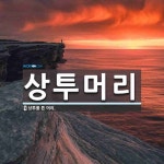 반월깜장머리 | 상투머리 뜻