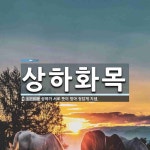 울진이화목재 | 상하화목 뜻