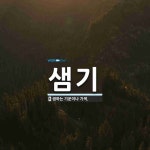 샘기 뜻
