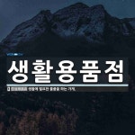 분평생활용품점 | 생활용품점 뜻: 생활에 필요한 물품을 파는 가게.