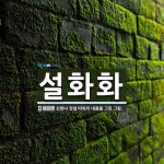 설화화 뜻: 신화나 전설 따위의 내용을 그린 그림.