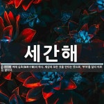 세간해 뜻: 여래 십호(如來十號)의 하나. 세상의 모든 것을 안다는 뜻으로, ‘부처’를 달리 이르는 말