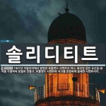 솔리디디자인스튜디오 | 솔리디티트 뜻