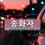 송화자 뜻: 전화 따위로 말을 보내는 사람. 주로 전화를 거는 사람을 이른다.