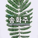 현대오일뱅크직영송화주유소주 | 송화주 뜻: 소나무의 꽃을 줄거리째로 넣어서 빚은 술.