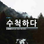 수척하다 뜻: 몸이 몹시 야위고 마른 듯하다.