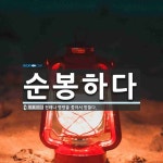주식회사 순봉유통 | 순봉하다 뜻