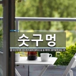 숫골구멍가계 | 숫구멍 뜻