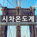 시차온도계 뜻: 두 점의 온도 차를 재기 위하여 이용하는 온도계. 끓는점이 올라가는 것과 어는점이 내려가는