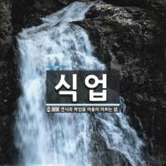 석암산업㈜ - 8468 | 식업 뜻