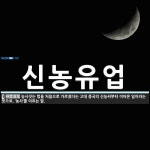 신농유업 뜻