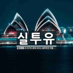 실투유 뜻