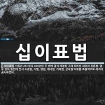 십이표법 뜻: 기원전 451년과 449년의 두 번에 걸쳐 제정된 고대 로마의 최초의 성문법. 열두 장의 십이표법 뜻: 기원전 451년과 449년의 두...