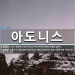 아도니스 뜻