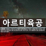 육공데시벨 | 아르티육공 뜻: 잔향음이 시작된 후 음 레벨이 60데시벨(dB) 이하로 소멸할 때까지 걸리는 시간. 규모가
