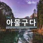 아물구다 뜻: 벌여 놓았던 일이나 이야기를 끝맺거나 마무르다.
