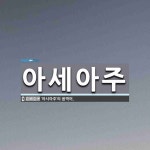 아세아주 뜻